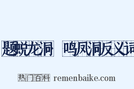 题蜕龙洞·鸣凤洞反义词是什么意思的图片